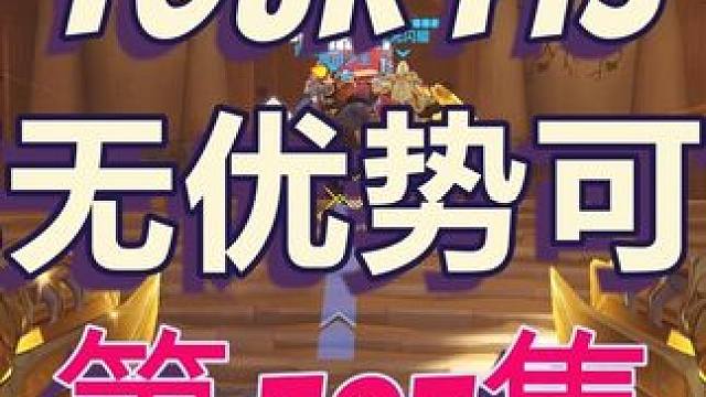 模式特色《优势越大，优势越小》！                                  