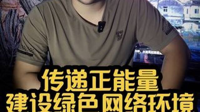 说实话 #传递真能量 #实话实话 #感谢那些默默给我点赞的人 #建设绿色健康的网络环境#净化网络环境