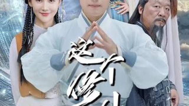 #九州短剧 #这个修仙不科学 #这个修仙不科学后续 #一口气看完系列 #时光剧场