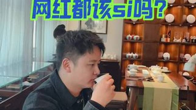 网红都该si 吗，怎么看待网红赚到钱#认知觉醒 #自媒体创业 #赞歌情感自由