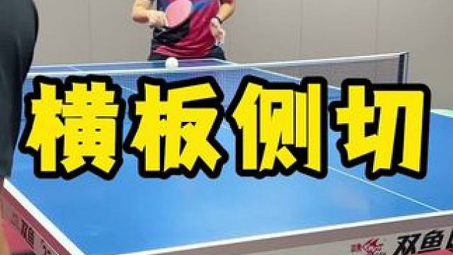 横板高级技术-侧切 