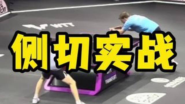 侧切的实战 #八戒乒乓