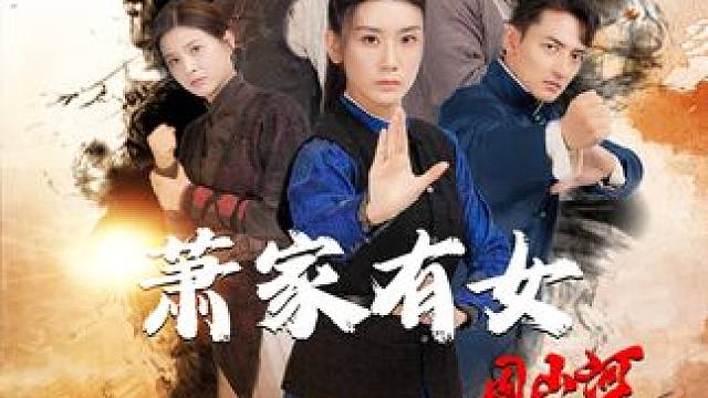 #萧家有女固山河 #泡泡剧场 #星图短剧千万流量扶持 #萧家有女固山河后续 #萧家有女固山河大结局