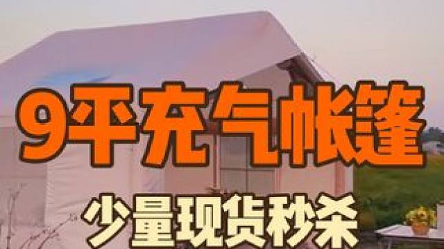 哇哦！少量现货！需要G G #充气帐篷 #户外露营 #户外露营帐篷推荐