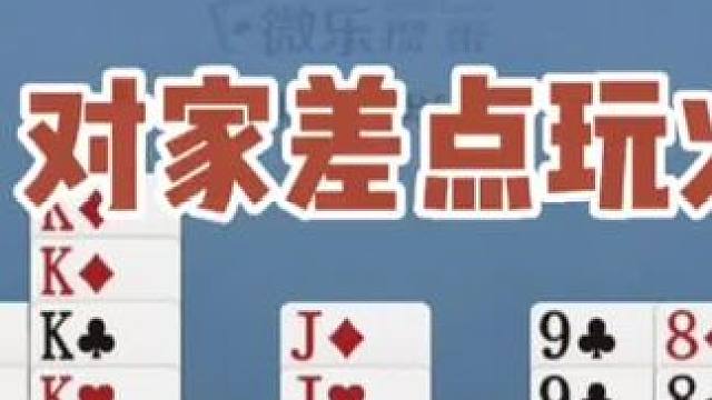 对家差点玩火。#掼蛋 #掼蛋技巧   #娱乐 #社交活动 #游戏