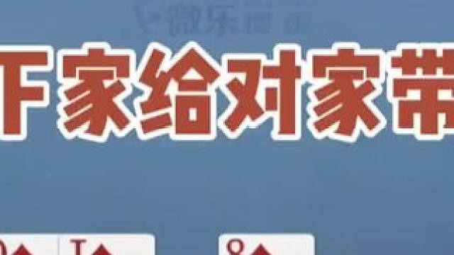 下家给对家带牌。#掼蛋 #掼蛋技巧   #娱乐 #社交活动 #游戏