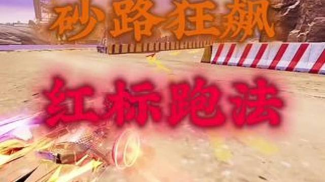 #王牌竞速 #王牌赛车手