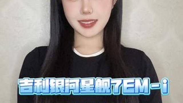 吉利银河星舰7EM-i全球首秀#吉利银河星舰7EM-i#dou是好车 #汽车人共创计划 #吉利汽车