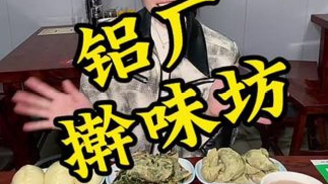 在铝厂只用花9.9就可以吃到晚餐自助了，包子，蒸饺，热菜，凉菜，粥通通包含在内，不限量#铝厂美食 #