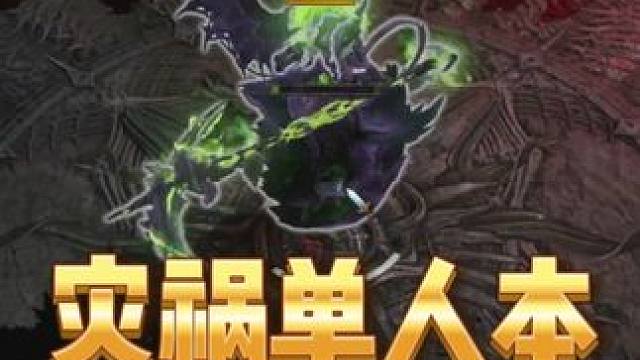 【命运方舟】灾祸单人本，边打边讲 #命运方舟 #寻找命运方舟最有才的你 #命运方舟超觉时刻