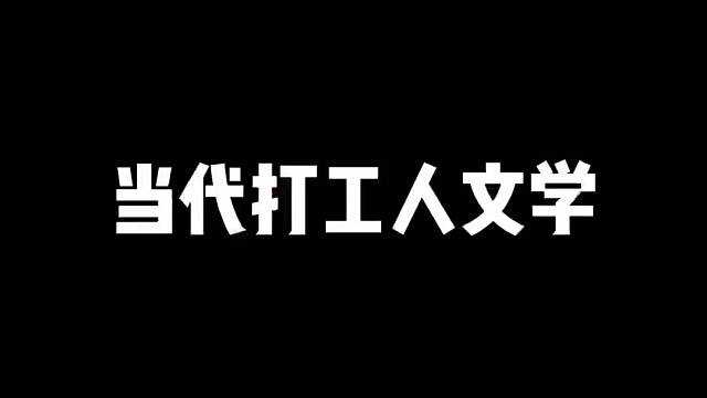 当代打工人文学（发疯版）