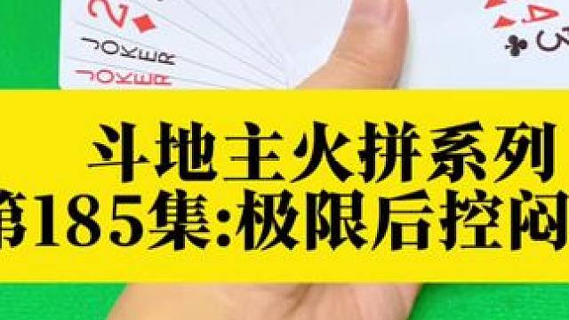 斗地主火拼系列 第185集:极限后控闷住四个7#扑克牌 #斗地主