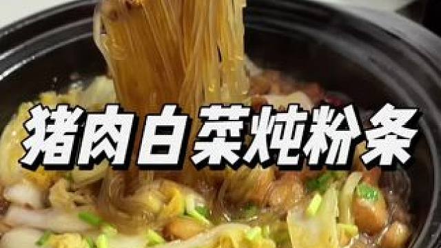 天冷了，做个热乎乎的白菜炖粉条吧   #白菜猪肉炖粉条 #家常菜 #美食