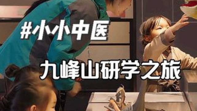 养生鼻祖地  伏牛九峰山 小小中医研学之旅#研学旅行 #养在九峰山 #中医#养生#快乐的童年把最美好