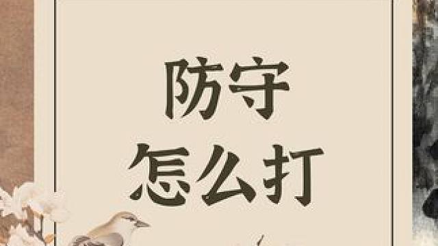 打麻将总是输？最关键的就在于你不知道怎么打防守！#麻将高手打牌思路技巧 #麻将技巧 #麻将