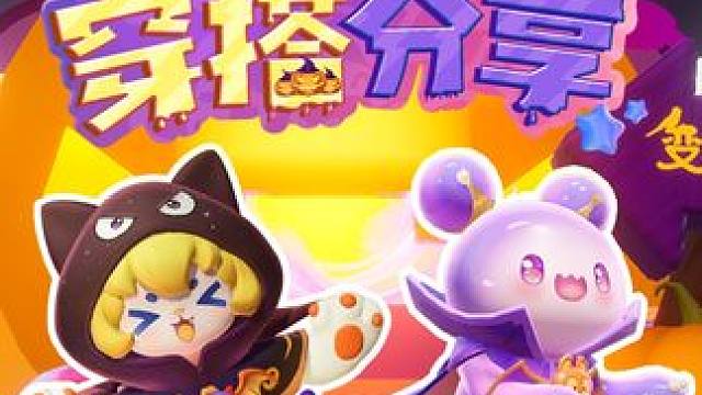 参加宴会怎么穿？在线等急急！#元梦之星 #小幽灵凡托姆 #小南瓜卡芭莎  #皇家盛宴cp #ootd