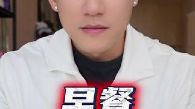 早餐怎么吃碳水？ 还有疑问的评论区 #减脂 #轻断食 #碳水 #戴马力