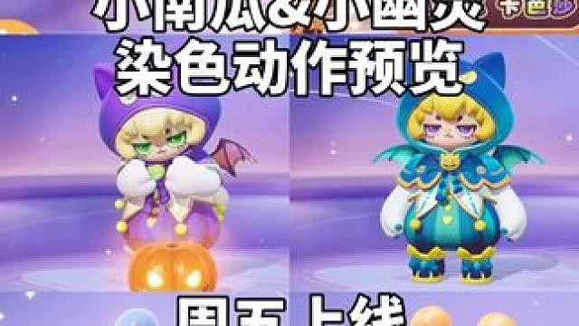 小南瓜有翅膀和尾巴、幽灵丸子头！#元梦之星 #元梦之星星语星愿赛季 #元梦之星小南瓜卡芭莎 #元梦之