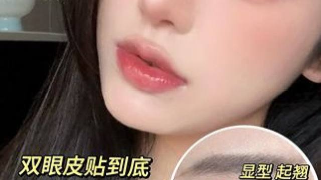 超隐形不翘边不反光的双眼皮贴教程！ #双眼皮贴 #美妆种草