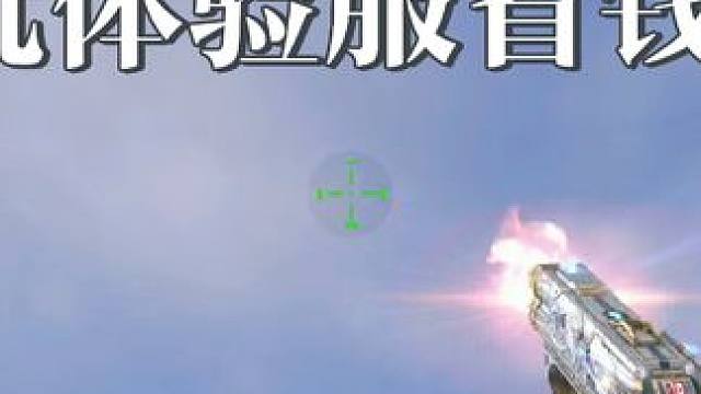 玩测试服还能省钱，这是真的吗 #穿越火线手游 #好游快爆官服 #cf手游体验服