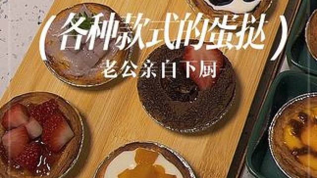 老婆想吃什么就点什么 #冰箱贴菜谱 #看着冰箱贴点餐 #蛋挞