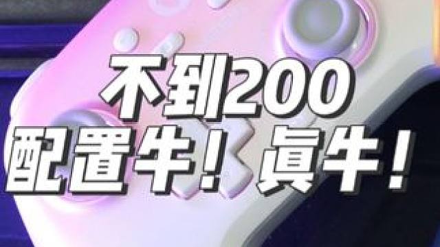 200元不到！这款手柄太对味了！ #手柄 #手柄推荐 #超新星 #盖世小鸡