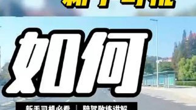 新手司机如何在路口平稳停车？
#汽车陪练 #新手上路 #驾驶技巧 #陪驾练车
 #一对一陪练