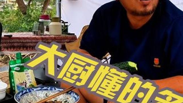 沙大厨本领高超，吃的喝的全都懂，真厉害啊#户外野餐
