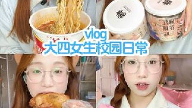 校园vlog｜今天点外卖也太玄乎了吧#女大学生日常生活 #校园vlog #美食vlog #大学生干饭
