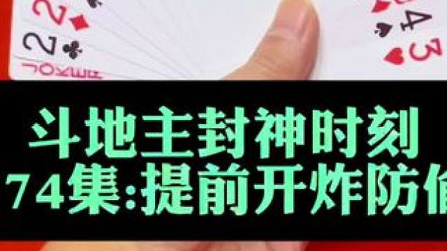 斗地主封神时刻 第374集:提前开炸谨防偷跑#斗地主 #扑克牌