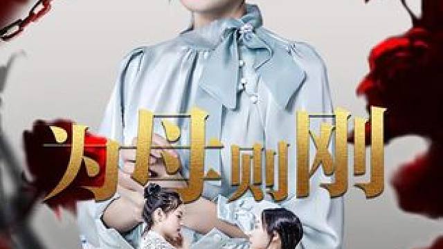 #为母则刚 #花生短剧 #爆款短剧热门推荐