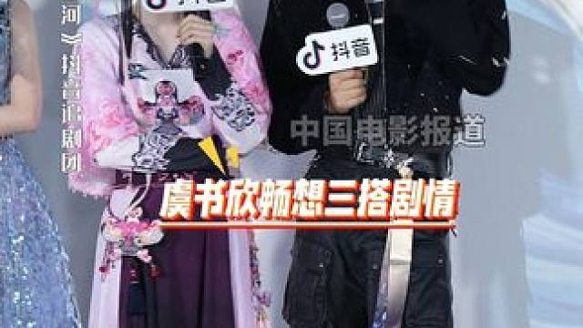 虞书欣畅想和丁禹兮三搭剧情~