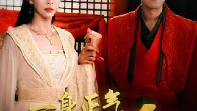 火爆短剧来袭好看又上头的短剧~