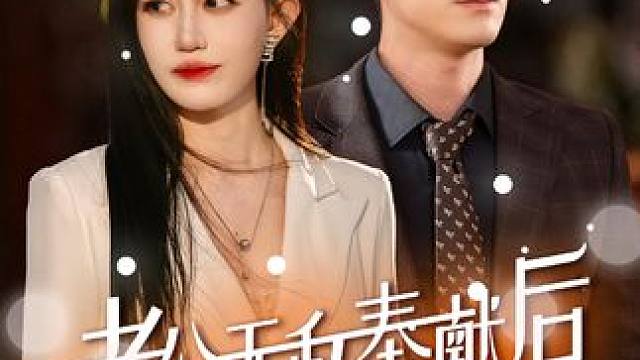 #老公无私奉献后我黑化了 #因为一个片段看了整部剧