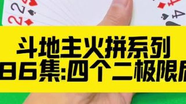 斗地主火拼系列 第186集:四个二极限后控赢炸#斗地主 #扑克牌