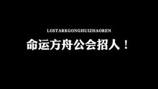 命运方舟多大区公会招人！ 每周血石18000+，无装等要求，每周贡献100即可，不要七天不上线，差血