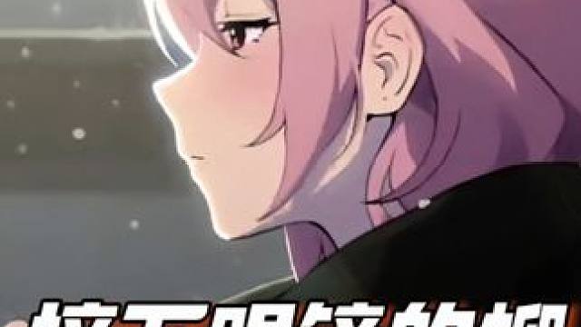 摘下眼镜的月成柳反差感十足啊！ #绝区零 #绝区零月城柳 #绝区零创作激励计划