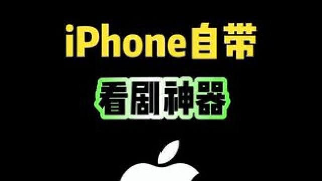 iPhone自带看剧神器，你知道吗？#iPhone #iPhone使用技巧 #看剧必备 #ios技能
