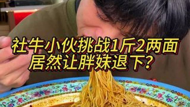 小伙想找女朋友顺便挑战1斤2两面，居然让胖妹退下？#重庆小面 #挑战 #妈呀太香了 #这一碗好过瘾 