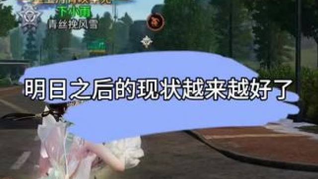 明日之后越来越好背后的真相及阴谋。 #明日之后