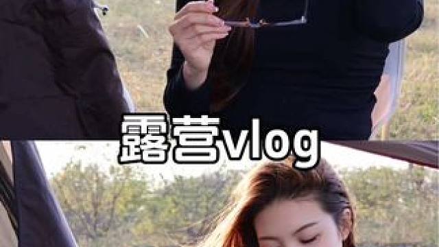 露营vlog #超时尚ace#松弛感穿搭一键入秋 #研究生日常vlog