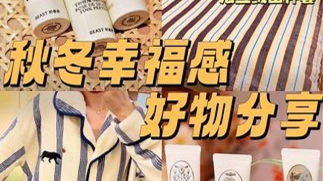 反复回购！能温暖整个秋冬的好物清单#家居好物