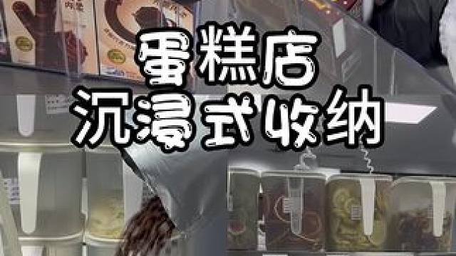 今天是蛋糕店沉浸式收纳～看看蛋糕店的操作间都有什么
#沉浸式 #沉浸式收纳整理 #蛋糕店都有什么