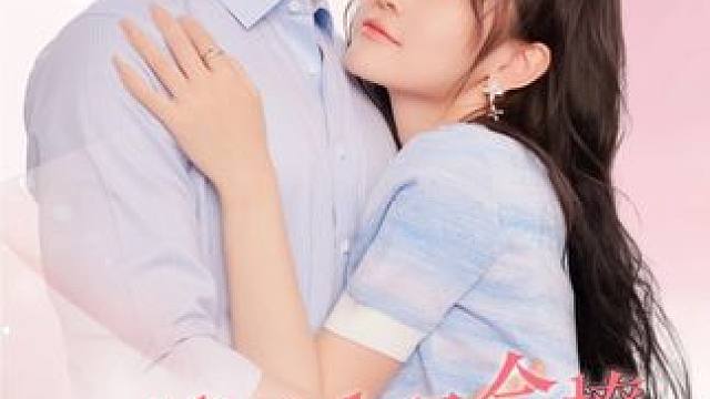 戏精美人且会撩得宠着