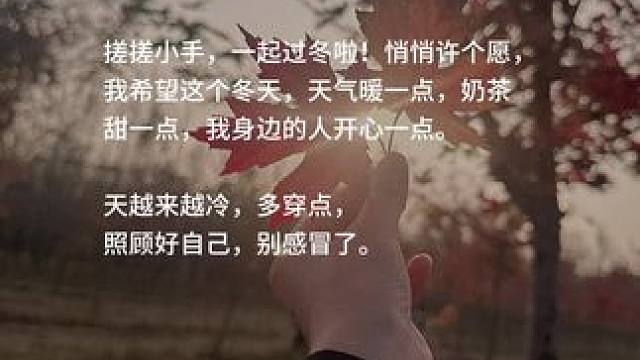 #独处也是一种享受 #没有一个冬天不可逾越 #立冬了 搓搓小手，一起过冬啦，悄悄许个愿，我希望这个冬