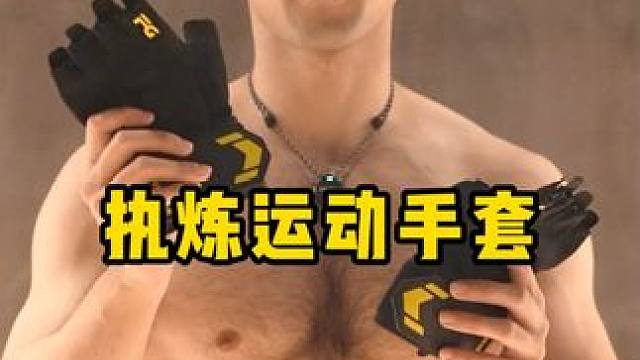 保护双手很重要#运动表现 #运动 #护具