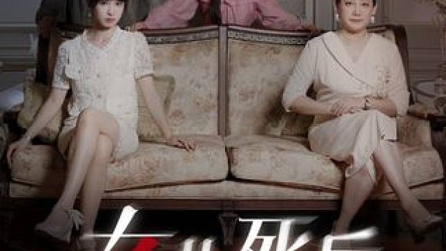 女儿死后妈妈她后悔了大结局~