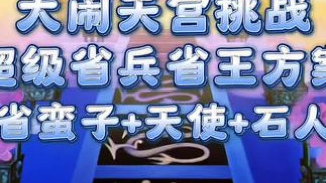 大闹天宫挑战：省蛮子+省天使+省石头人！这么给力吗？ #部落冲突 #部落冲突刺