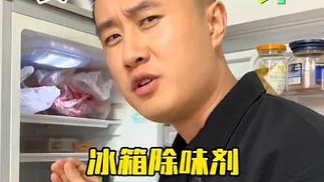 这个冰箱除味盒真的不是智商税吗？ #测评 #冰箱除味盒#网易严选冰箱除味盒