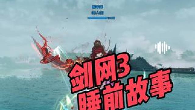 剑网3睡前故事第32集 #剑网3 #剑网3激励计划